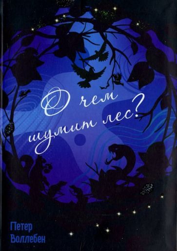 Обложка книги "Воллебен: О чём шумит лес?"