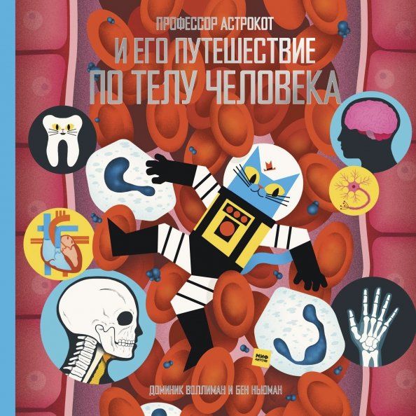 Обложка книги "Воллиман, Ньюман: Профессор Астрокот и его путешествие по телу человека"