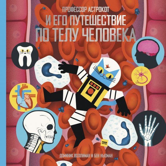 Обложка книги "Воллиман, Ньюман: Профессор Астрокот и его путешествие по телу человека"