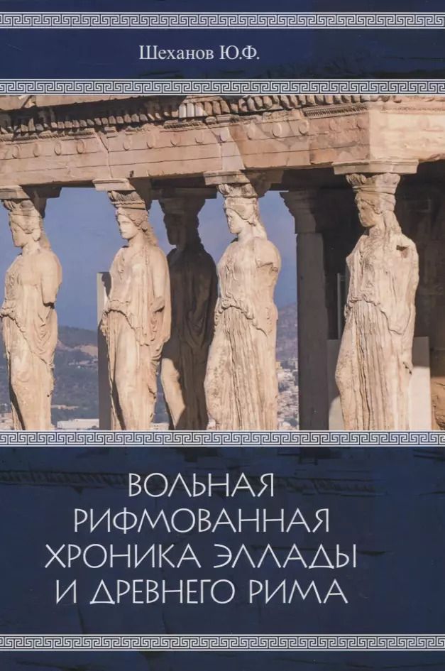 Обложка книги "Вольная рифмованная хроника Эллады и Древнего Рима"