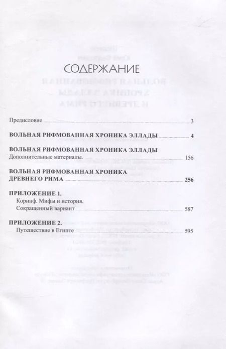 Фотография книги "Вольная рифмованная хроника Эллады и Древнего Рима"