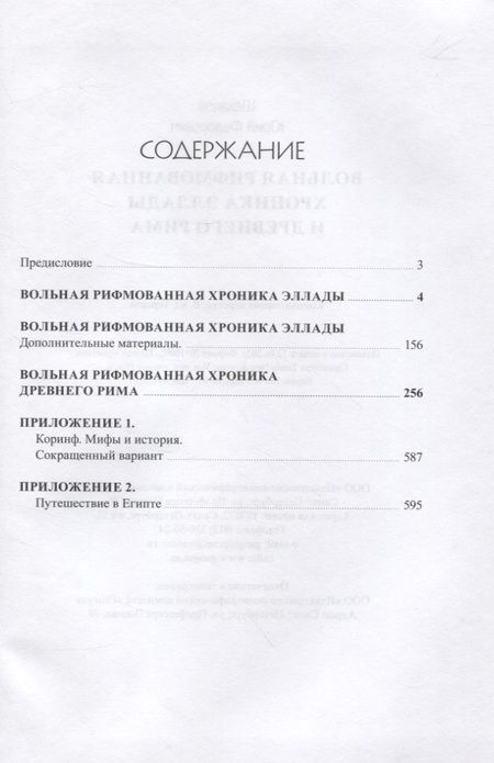 Фотография книги "Вольная рифмованная хроника Эллады и Древнего Рима"