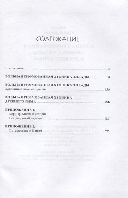 Фотография книги "Вольная рифмованная хроника Эллады и Древнего Рима"