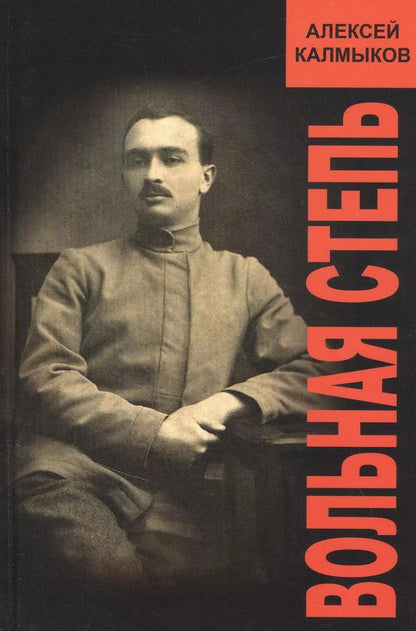 Обложка книги "Вольная степь"