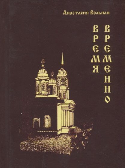 Обложка книги "Вольная: Время Временно"