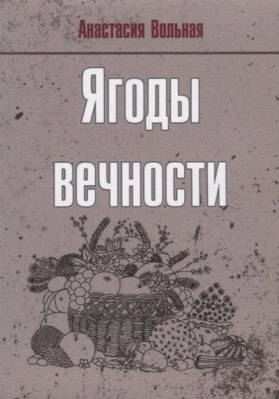 Обложка книги "Вольная: Ягоды вечности"