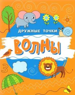 Обложка книги "Волны"