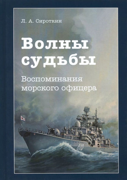 Обложка книги "Волны судьбы. Воспоминания морского офицера"