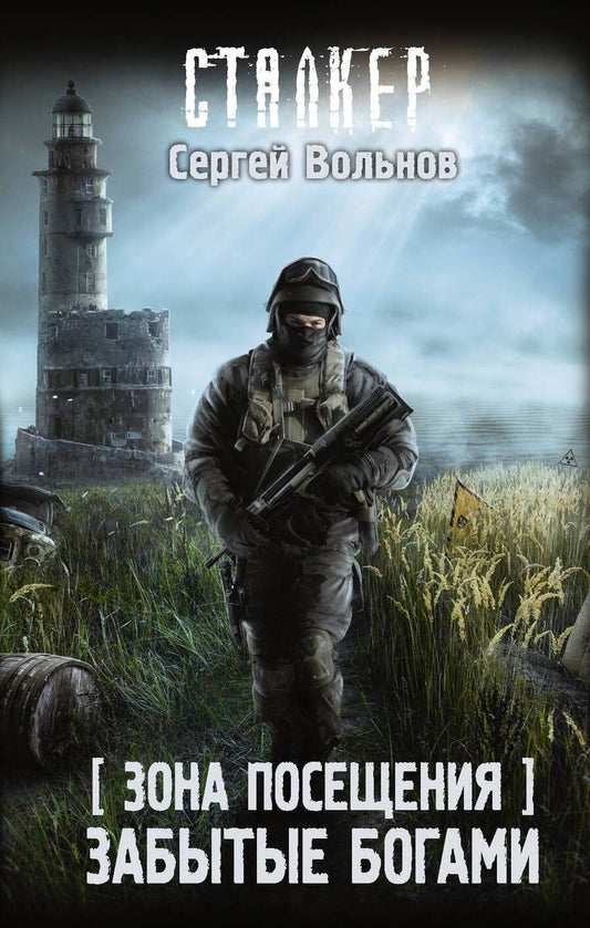 Обложка книги "Вольнов: Зона Посещения. Забытые богами"