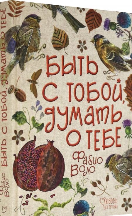 Фотография книги "Воло: Быть с тобой, думать о тебе"