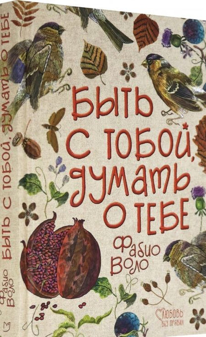 Фотография книги "Воло: Быть с тобой, думать о тебе"