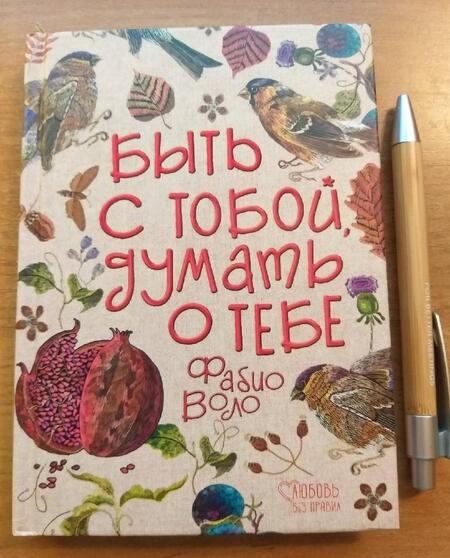 Фотография книги "Воло: Быть с тобой, думать о тебе"