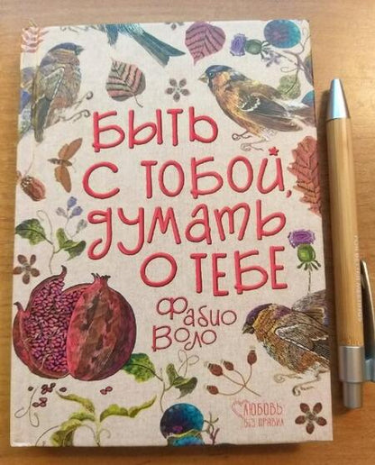 Фотография книги "Воло: Быть с тобой, думать о тебе"