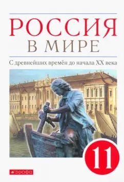 Обложка книги "Волобуев, Абрамов, Клоков: Россия в мире. С древнейших времен до начала ХХ века. 11 класс. Базовый уровень. Учебник. ФГОС"