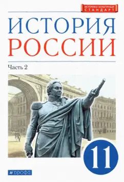 Обложка книги "Волобуев, Андреев, Ляшенко: История России. 11 класс. Учебник. Углубленный уровень. В 2-х частях. Часть 2. ФГОС"