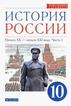 Обложка книги "Волобуев, Карпачев, Клоков: История России. Начало XX - начало XXI в. 10 класс. Учебник. Углубленный уровень. Часть 1"