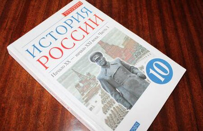Фотография книги "Волобуев, Карпачев, Клоков: История России. Начало XX - начало XXI в. 10 класс. Учебник. Углубленный уровень. Часть 1"