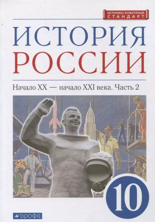 Обложка книги "Волобуев, Карпачев, Клоков: История России. Начало XX - начало XXI в. 10 класс. Учебник. Углубленный уровень. Часть 2"