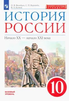 Обложка книги "Волобуев, Карпачев, Клоков: История России. Начало XX - начало XXI века. 10 класс. Базовый уровень. Учебник. ФГОС. ИКС"