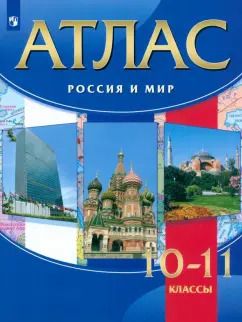 Обложка книги "Волобуев, Клоков, Пономарев: Россия и мир. 10-11 классы. Атлас. ФГОС"
