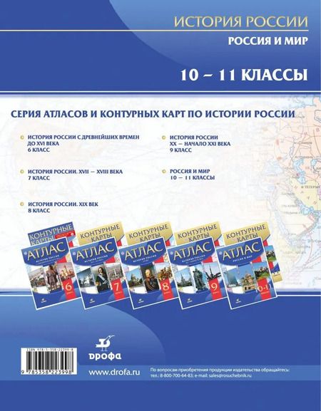 Фотография книги "Волобуев, Клоков, Пономарев: Россия и мир. 10-11 классы. Атлас. ФГОС"