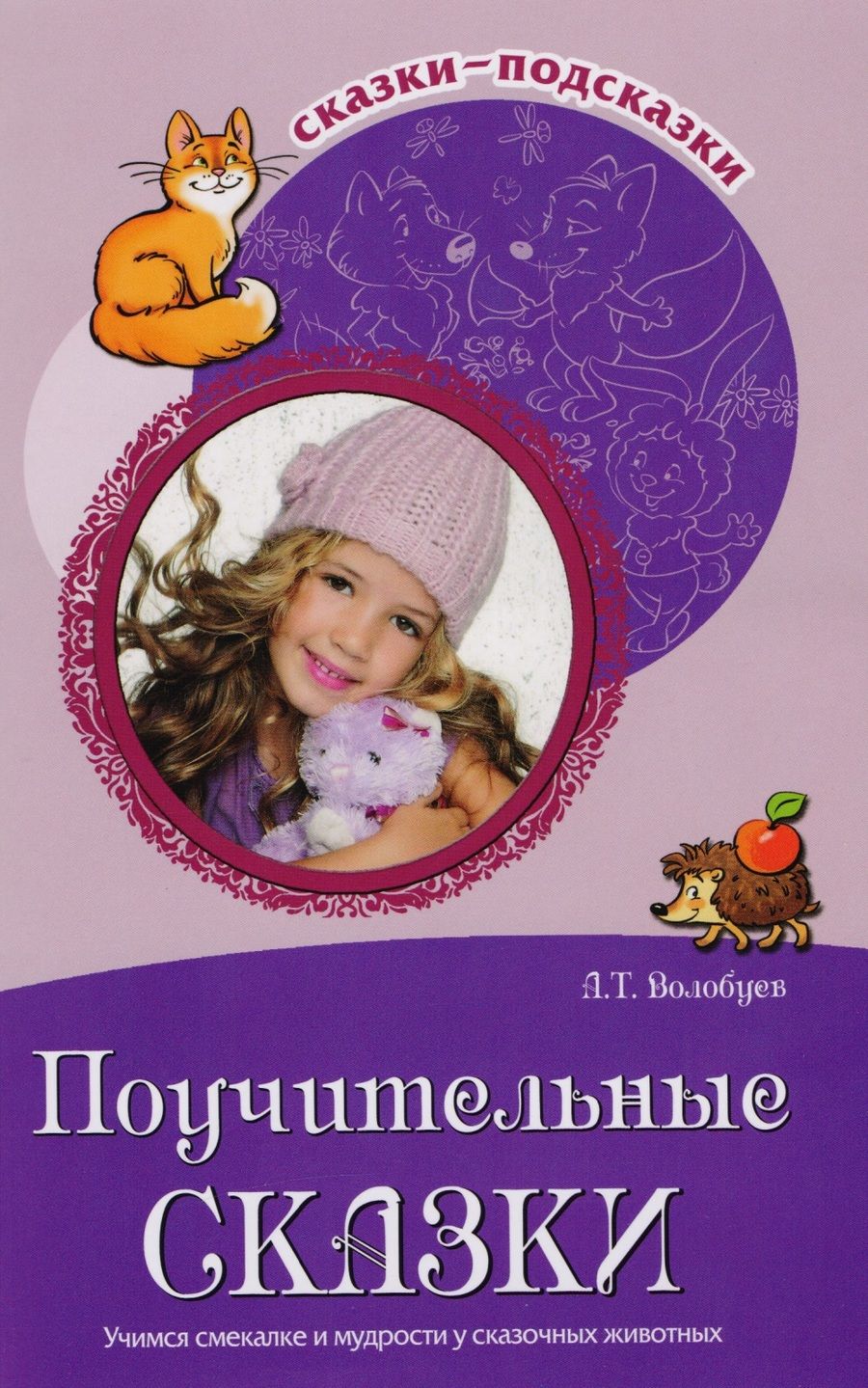 Обложка книги "Волобуев: Сказки-подсказки. Поучительные сказки. Учимся смекалке и мудрости у сказочных животных"