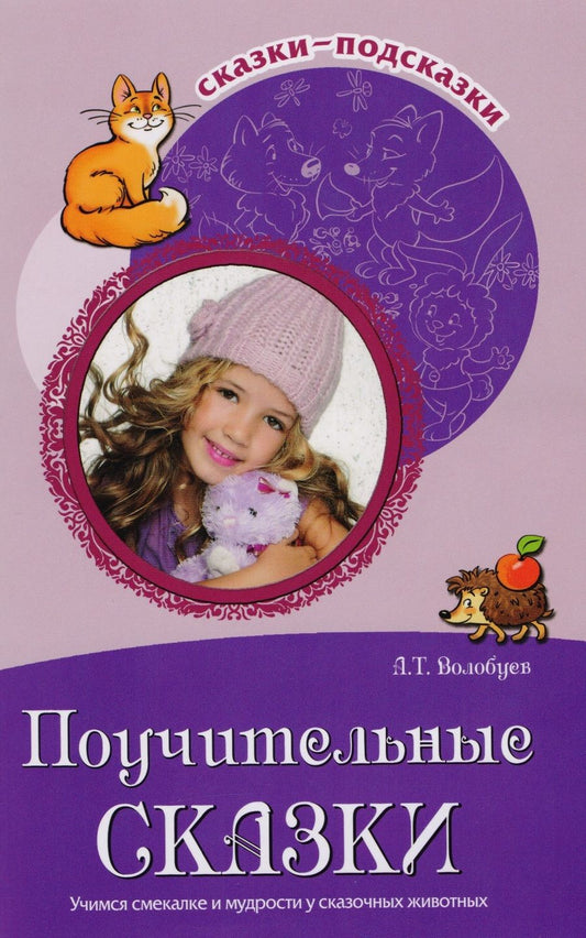 Обложка книги "Волобуев: Сказки-подсказки. Поучительные сказки. Учимся смекалке и мудрости у сказочных животных"