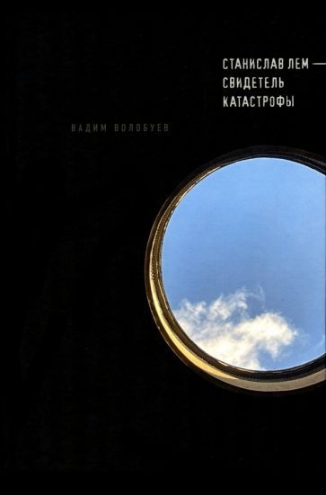 Обложка книги "Волобуев: Станислав Лем - свидетель катастрофы"