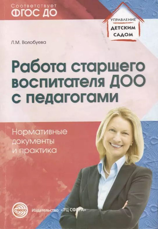 Обложка книги "Работа старшего воспитателя ДОО с педагогами. Нормативные документы и практика/ Волобуева Л.М."