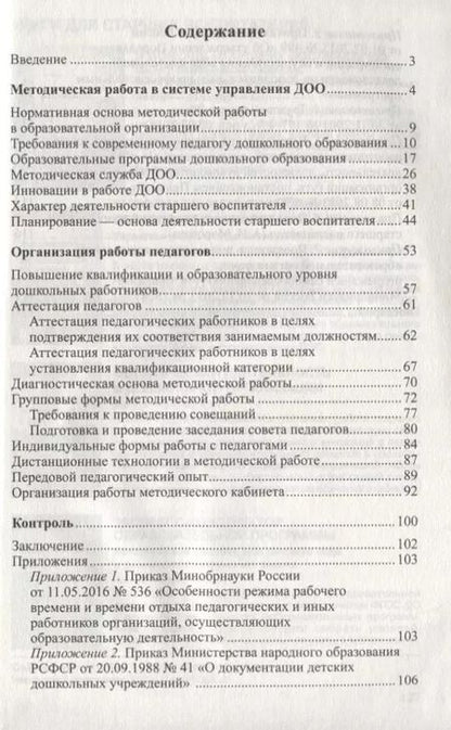 Фотография книги "Работа старшего воспитателя ДОО с педагогами. Нормативные документы и практика/ Волобуева Л.М."