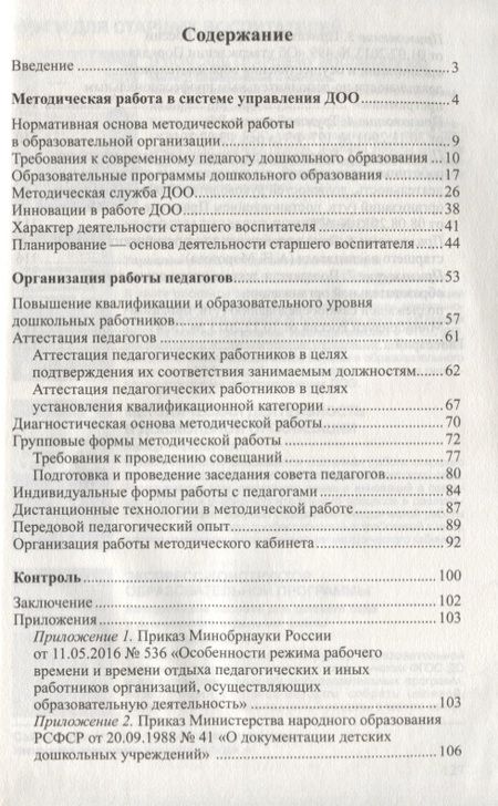 Фотография книги "Работа старшего воспитателя ДОО с педагогами. Нормативные документы и практика/ Волобуева Л.М."