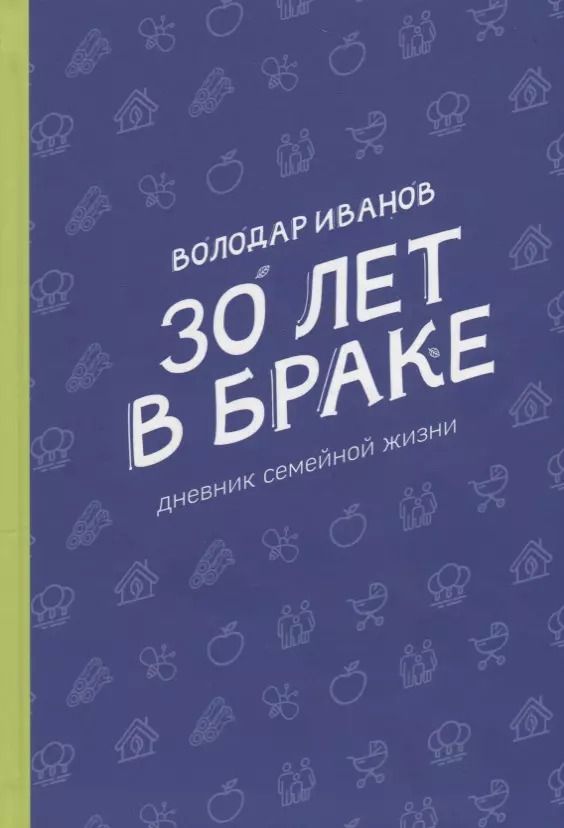 Обложка книги "Володар Иванов: 30 лет в браке. Дневник семейной жизни"