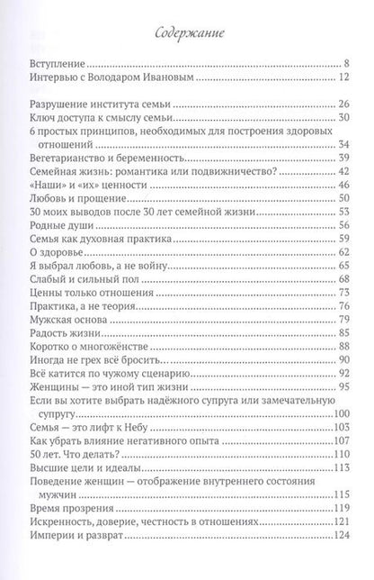 Фотография книги "Володар Иванов: Магия гармоничных отношений. Путеводитель по семейной жизни"