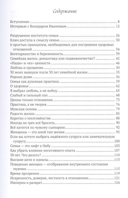 Фотография книги "Володар Иванов: Магия гармоничных отношений. Путеводитель по семейной жизни"