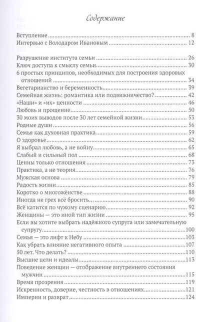 Фотография книги "Володар Иванов: Магия гармоничных отношений. Путеводитель по семейной жизни"