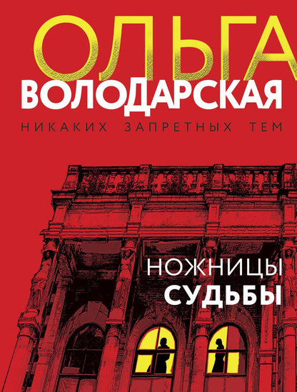 Обложка книги "Володарская, Бош: Ножницы судьбы"