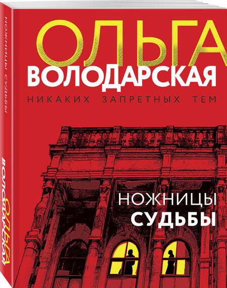 Фотография книги "Володарская, Бош: Ножницы судьбы"