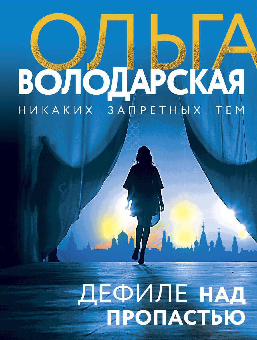 Обложка книги "Володарская: Дефиле над пропастью"