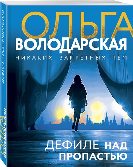Фотография книги "Володарская: Дефиле над пропастью"