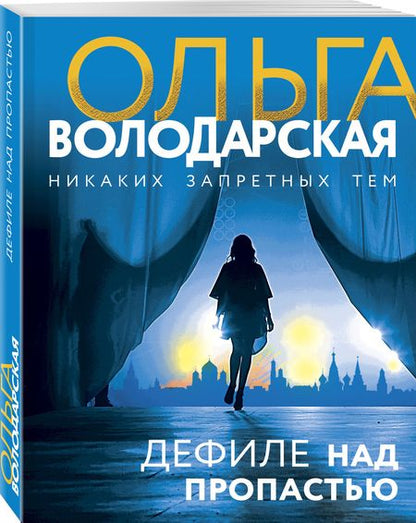 Фотография книги "Володарская: Дефиле над пропастью"