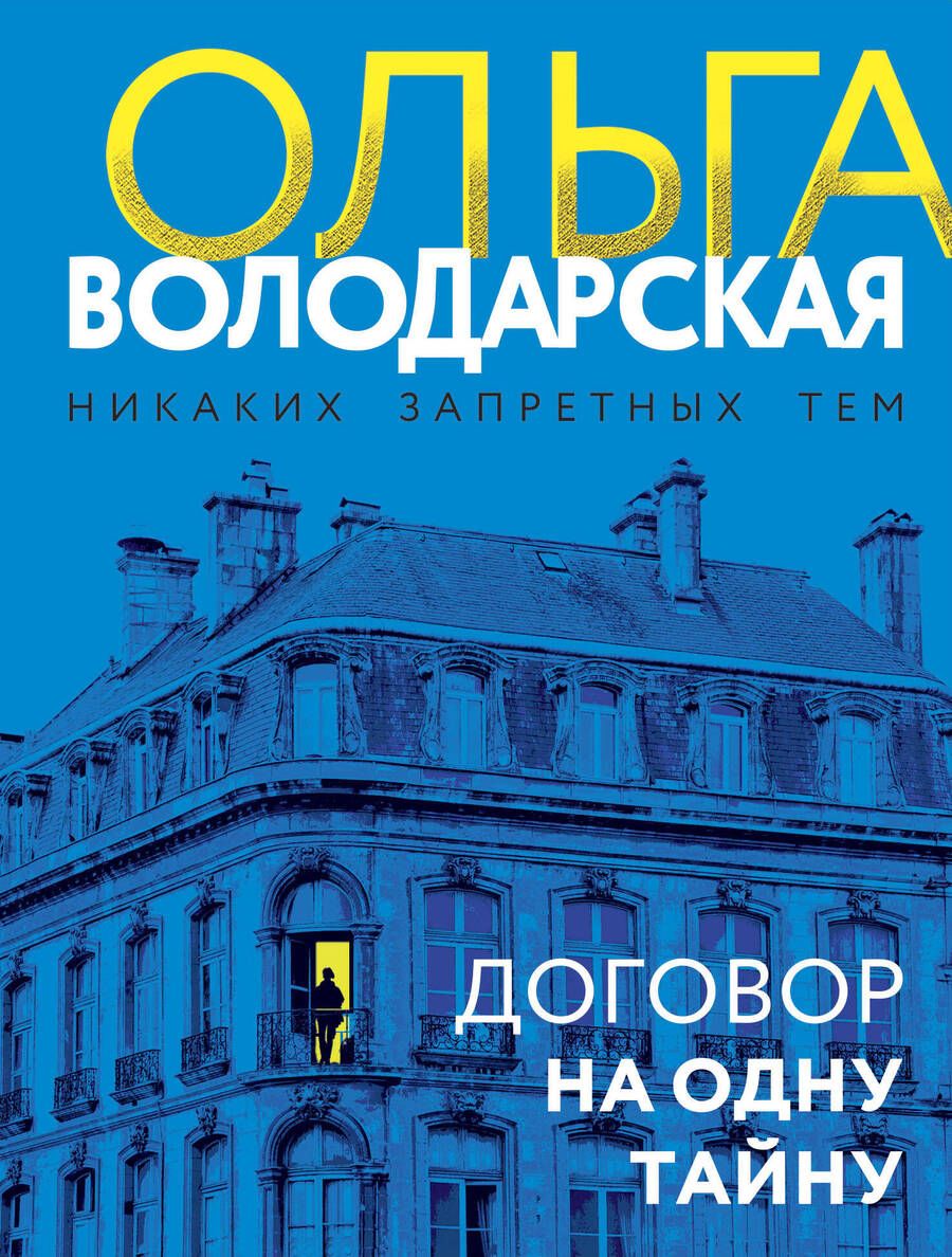 Обложка книги "Володарская: Договор на одну тайну"