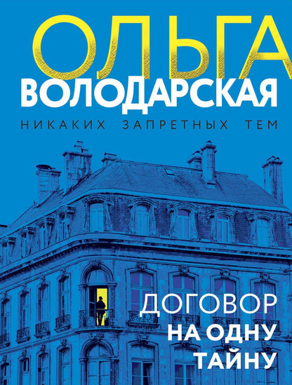 Обложка книги "Володарская: Договор на одну тайну"