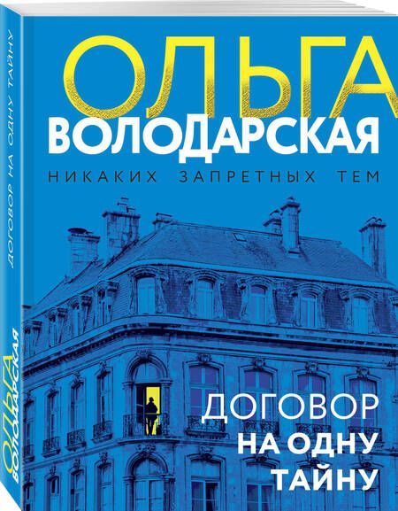 Фотография книги "Володарская: Договор на одну тайну"