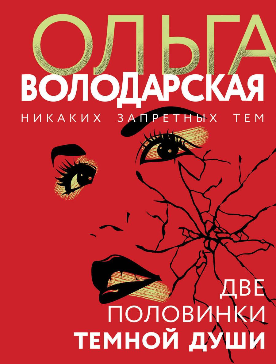 Обложка книги "Володарская: Две половинки темной души"