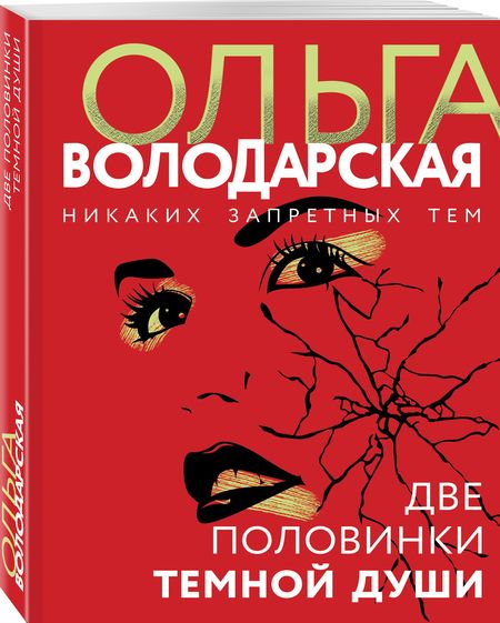 Фотография книги "Володарская: Две половинки темной души"