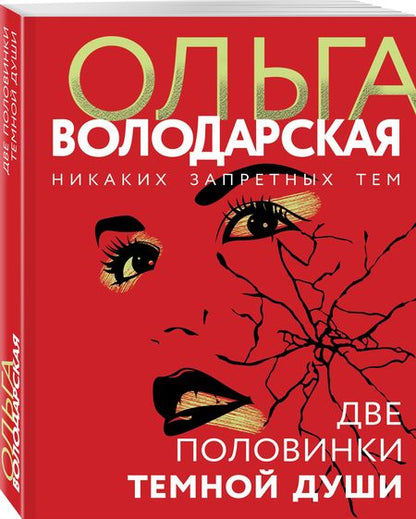 Фотография книги "Володарская: Две половинки темной души"