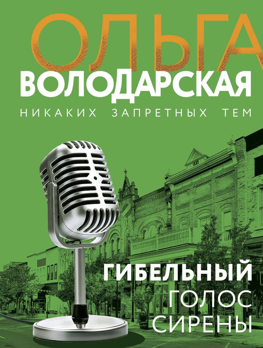 Обложка книги "Володарская: Гибельный голос сирены"