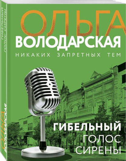 Фотография книги "Володарская: Гибельный голос сирены"
