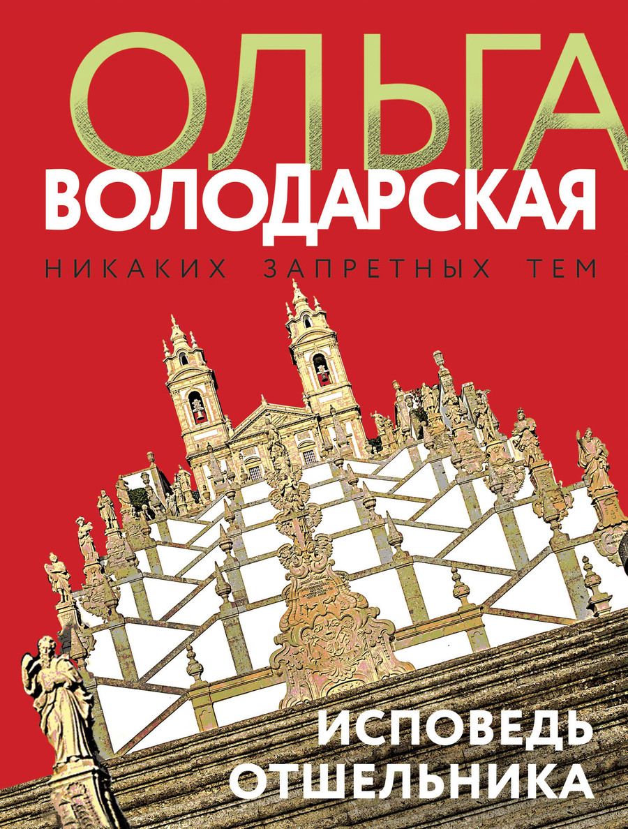 Обложка книги "Володарская: Исповедь отшельника"