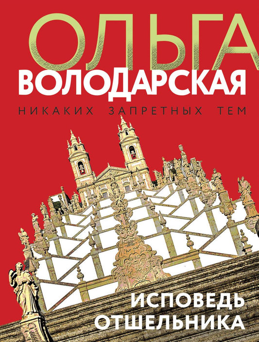 Обложка книги "Володарская: Исповедь отшельника"